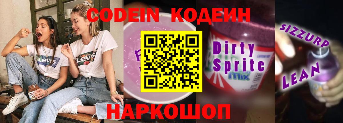 Южноуральск  Кодеиновый сироп Lean Purple Drank  Codein Purple Drank  Вход с VPN 